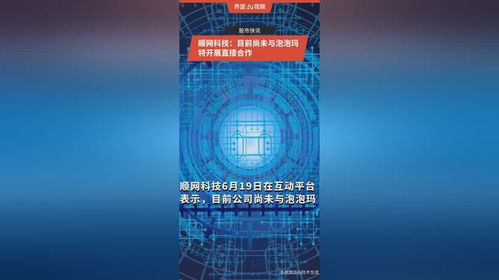 顺网科技与泡泡玛特未有直接合作 技术开发的现状与展望